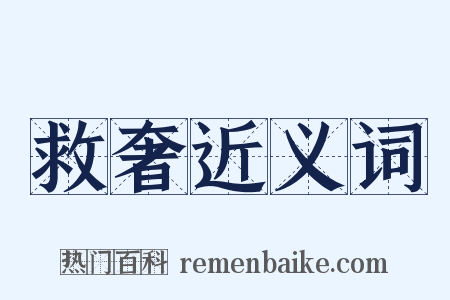 救奢近义词是什么意思的图片